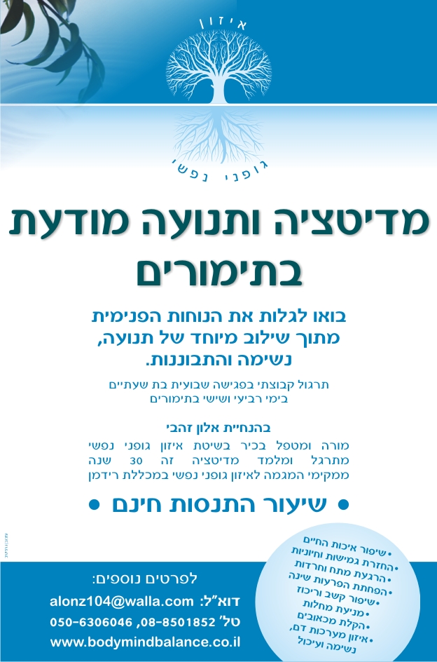 מדיטציה ותנועה