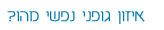 מהו איזון גופני נפשי