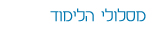 מסלולי הלימוד