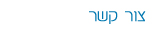 צור קשר