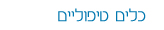 כלים טיפוליים